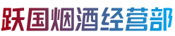 渭南市临渭烟酒回收:茅台酒,老酒,洋酒,虫草,烟酒,渭南市临渭跃国烟酒经营部