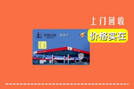 渭南市临渭回收加油卡