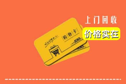 渭南市临渭回收购物卡